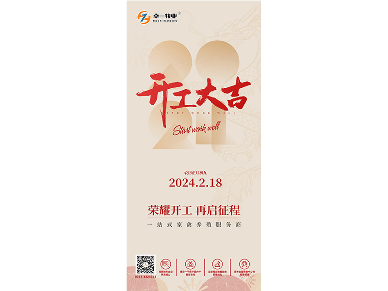 意昂F凯捷牧业 | 开工大吉