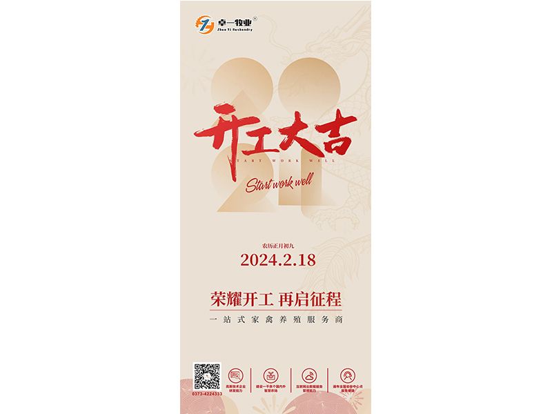 意昂F凯捷牧业 | 开工大吉