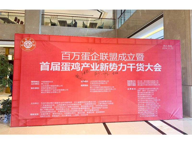 意昂F凯捷牧业受邀出席百万蛋企联盟成立暨首届蛋鸡工业新势力大会