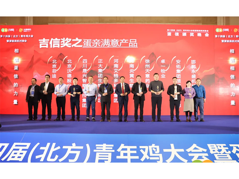 聚力开展 | 祝贺第十四届北方青年鸡大会取得圆满乐成