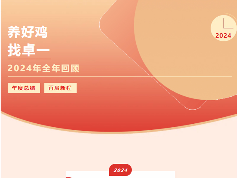 意昂F凯捷牧业 | 回望2024来路，，，再启2025新程