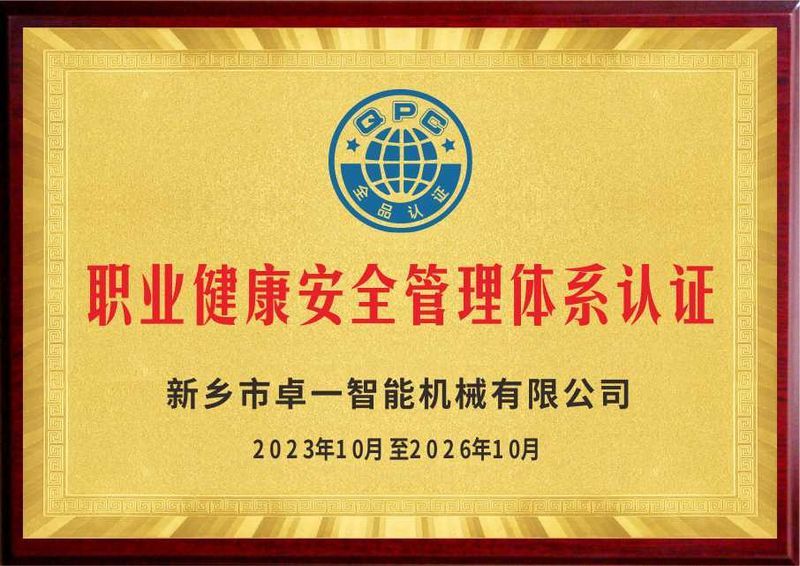 职业康健清静治理系统认证