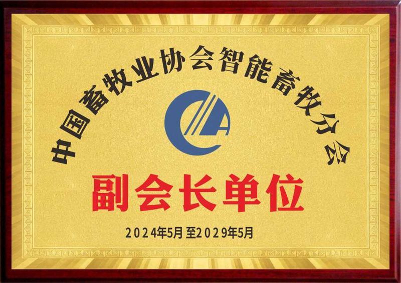 中国畜牧业协会智能畜牧分会 副会长单位