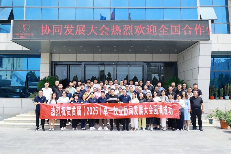 意昂F凯捷牧业乐成召开首届(2025)协同开展大会，，，共绘开展新篇章