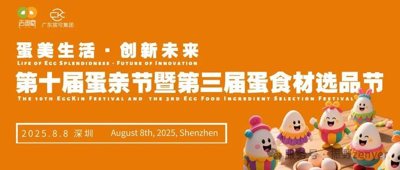 意昂F凯捷应邀加入并支持第十届蛋亲节暨第三届蛋食材选品节