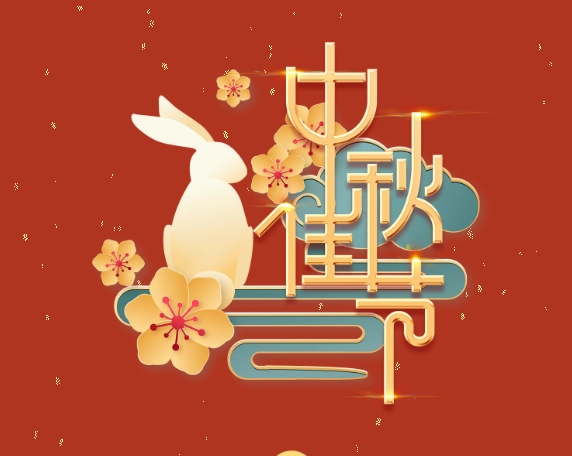 中秋特辑 | 月满中秋，情系岗位