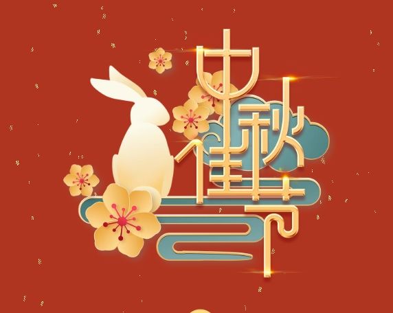 中秋特辑 | 月满中秋，，情系岗位